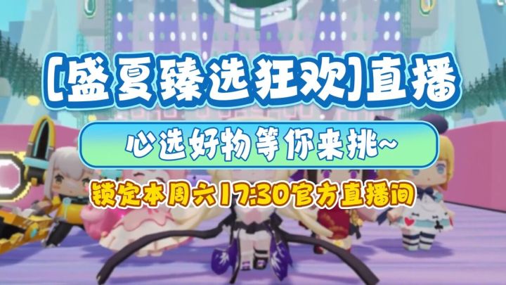 【直播预告】[盛夏臻选狂欢] 热门返场，心选好物等你来挑~截图