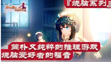 『烧脑系列』No1：一款推理迷和烧脑爱好者绝对不要错过的游戏#新游观察局#