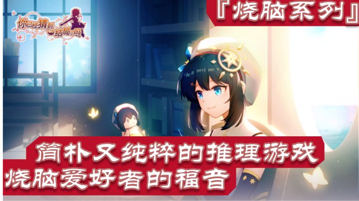 『烧脑系列』No1：一款推理迷和烧脑爱好者绝对不要错过的游戏#新游观察局#截图