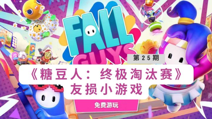 《糖豆人：终极淘汰赛》：快来做糖豆闸种吧截图