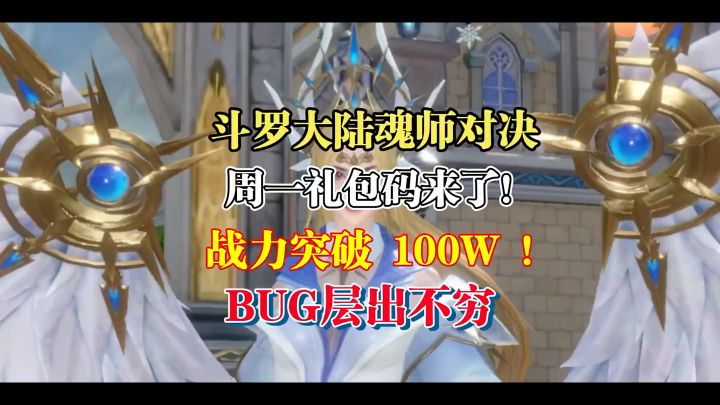 斗罗大陆魂师对决 :周一礼包码来了!战力突破100W!BUG层出不穷截图