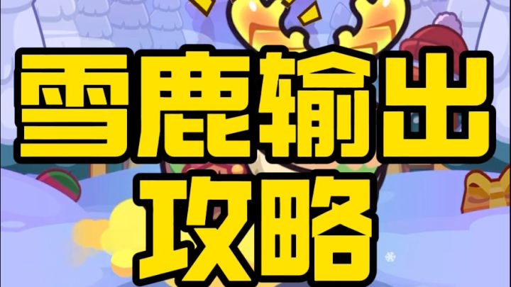 雪夜逐鹿Boss雪皇鹿高伤攻略截图