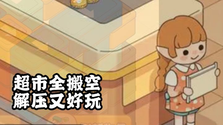 超市全搬空，清空超市超有成就感！截图