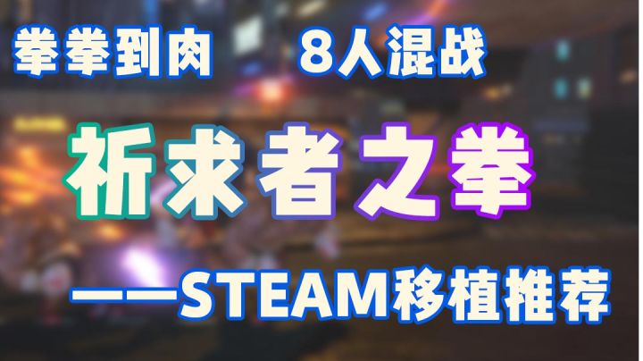 Steam移植推荐02!拳拳到肉的感觉#steam游戏大合集#截图