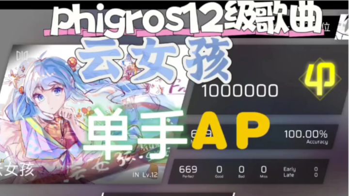 云女孩单手AP截图