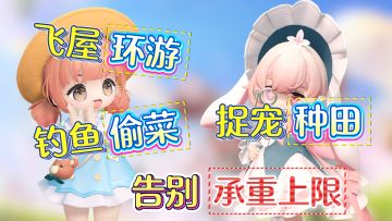 高自由生活模拟『抓宠+种田+偷菜+岛建+社交』超萌超治愈❗