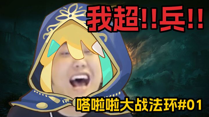 【嗒啦啦大战法环#01】听人劝一把过,丝血反杀BOSS光荣下播截图