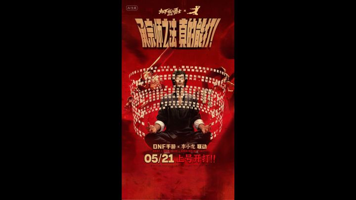 地下城与勇士与李小龙梦幻联动开启截图