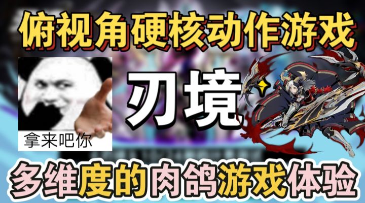 刃境一款俯视角硬核动作游戏截图