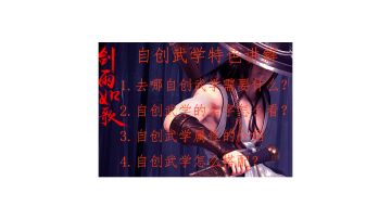 剑雨自创武学基础讲解 上