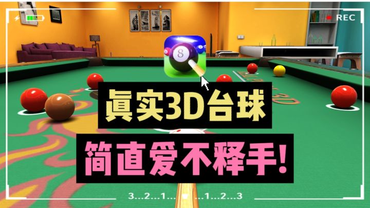 🔥速来❗实现你的台球明星之路😎,超真实碰撞截图