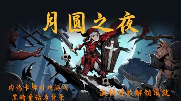 #万物皆可肉鸽#暗黑童话为背景的卡牌游戏，跟随小红帽去寻找那未知的谜团