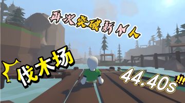 人跌伐木场新个人44.10s！，再次突破个人新纪录！