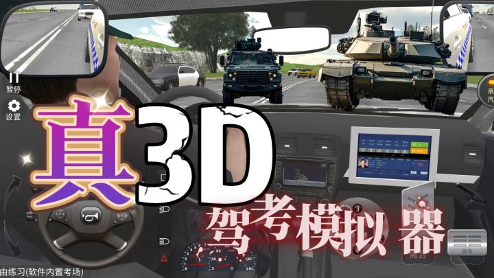 太真实了趴!真3D驾考模拟器,即使老司机也不能顺利考过截图
