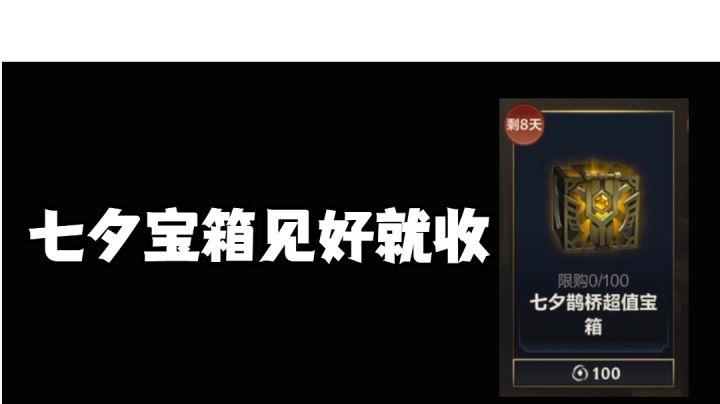 七夕宝箱见好就收 #游戏喜剧人#截图