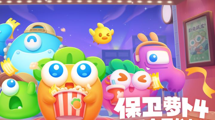#新游观察局#最最可爱的萝卜保卫战！保卫萝卜4上线截图