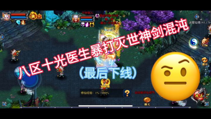八区神剑混沌被十光医生追着跑,还利用小怪回血😎截图
