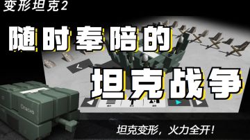 【变形坦克2】载具描边大师养成器