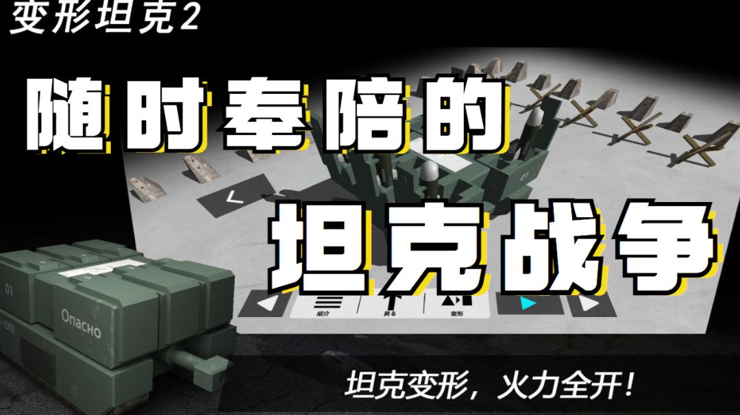 【变形坦克2】载具描边大师养成器截图
