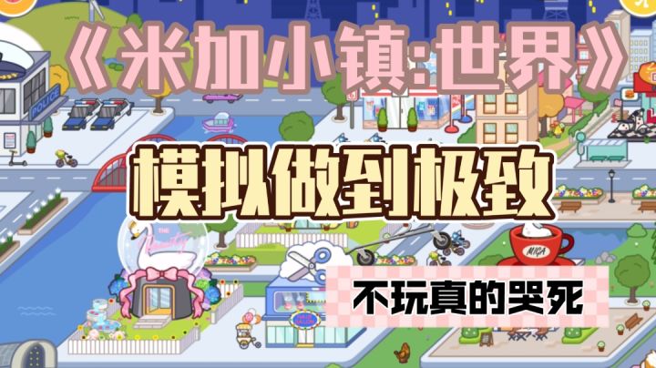 神点马良《米加小镇:世界》点一点就能动,梦中情游很难不爱!!截图