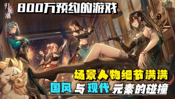 800万预约的国潮游戏终于来了❗这游戏美术值得加鸡腿❗玩它不后悔❗