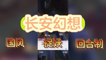 长安幻想新手攻略～