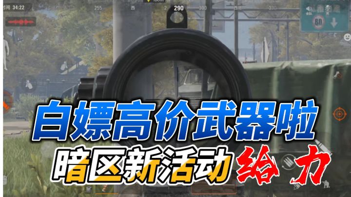 暗区突围新活动白嫖高价武器,心动不如行动截图