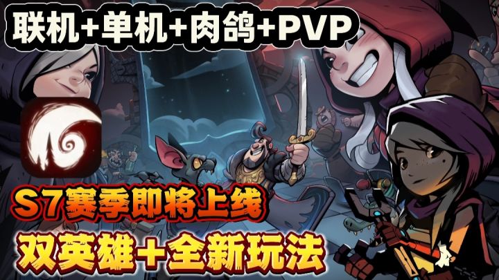 【🔥高分推荐】月圆S7大更新❗全新玩法+全新英雄+策略也能暴打氪佬截图
