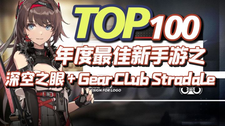 2022年度TOP100新手游之深空之眼+Gear.Club Stradale截图