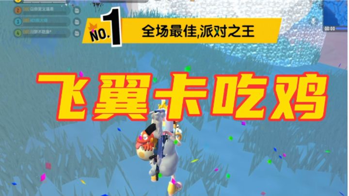 香肠派对:极限救队友,飞翼身份卡吃鸡#独家游戏分享官#截图