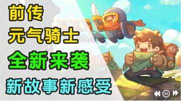 新故事新玩法新感受！元气骑士前传全新来袭！