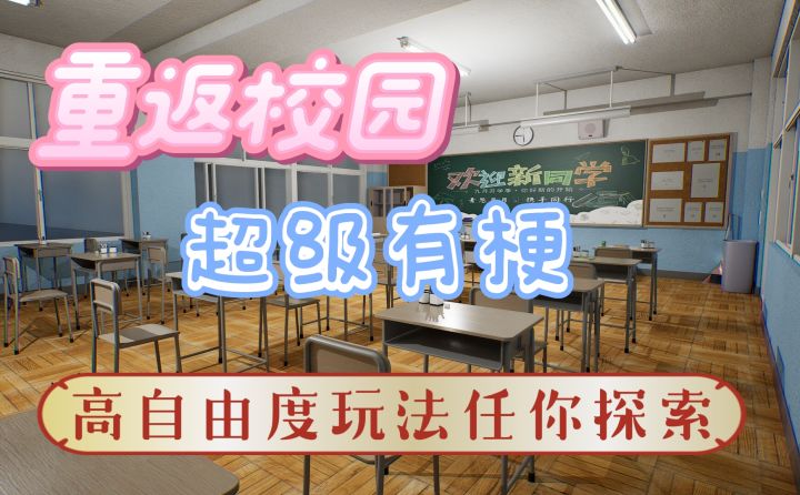 寒门学霸的逆袭之旅,体验最“有梗”的校园生活!截图
