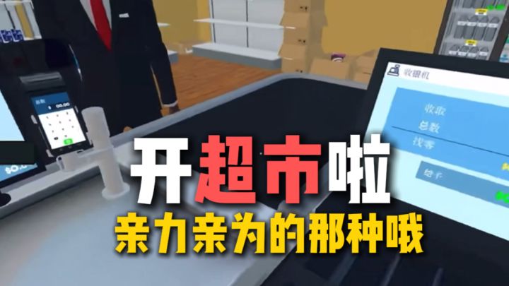 好活当赏!超市经营模拟器?!截图