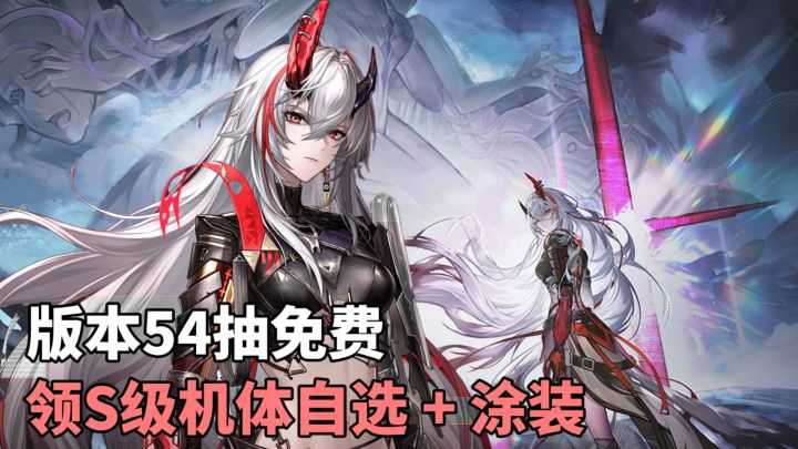 54抽+涂装+S级机体自选+指挥官服饰免费!六月新版本入坑最佳截图