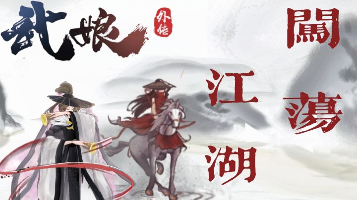 武娘外传：武娘闯江湖，圆你武侠梦#劳动最光荣#截图