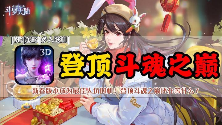 超期待的年末大版本,此时就是入坑最佳时机!#斗罗新春版本#截图