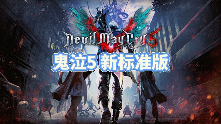 超爽动作格斗——鬼泣5 新标准版截图