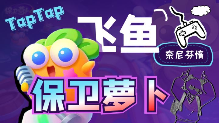 【儿时爆款巨作】飞鱼的保卫萝卜系列最新作品—保卫萝卜4#好游研究所#截图