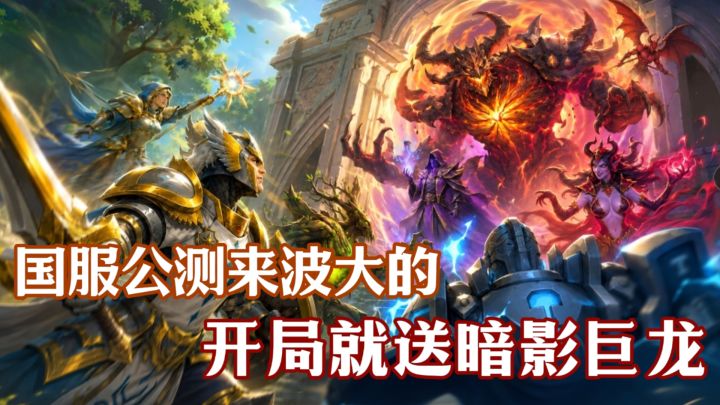 海外爆款迎来国服公测❗开局就送暗影巨龙 三消+卡牌还有说法⁉️截图