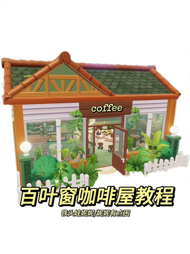 百叶窗咖啡屋教程截图