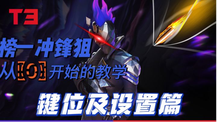 榜一冲锋狙小优，从 0开始的教学篇〖1〗 键位及设置篇截图
