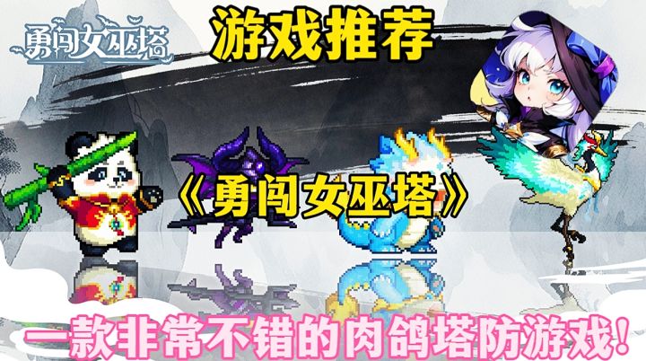 【游戏推荐】勇闯女巫塔:一款非常不错的肉鸽塔防手游！截图