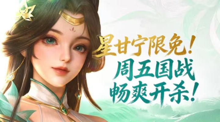 星甘宁限免!三国杀超五国战畅爽开杀!截图