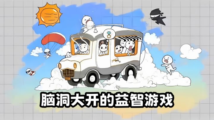趣味休闲,脑洞大开,带你体验一场智力风暴截图