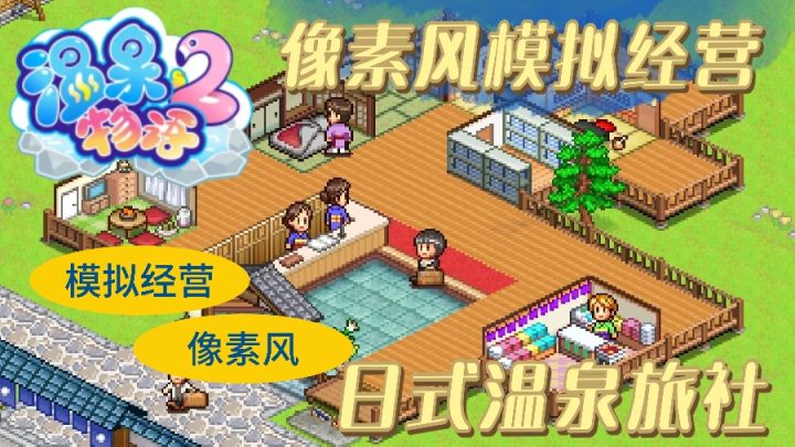 像素模拟经营 日式温泉旅舍截图