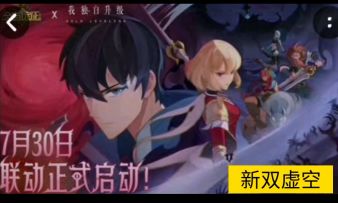 新虚空7月30日联动开启