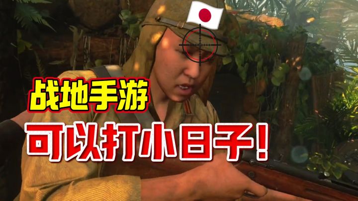 暴打小日子的机会来了!《战地手游版》截图