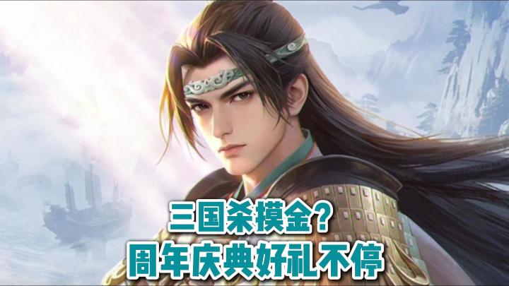 三国杀也能摸金?3大武将多款皮肤,这个周年庆也太豪华了吧!截图