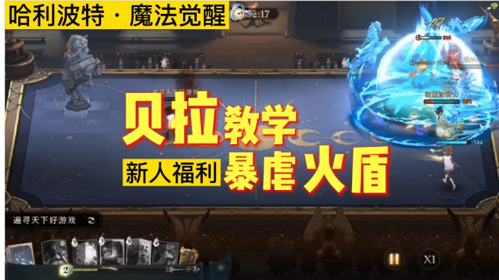 贝拉高强度教学，暴打火盾头都飞了「哈利波特魔法觉醒」截图