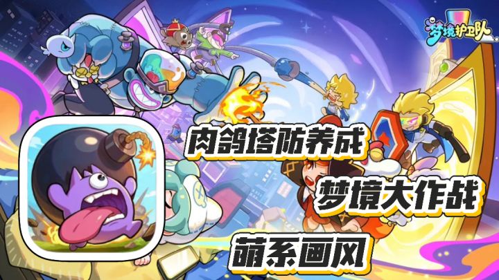 梦境护卫队:肉鸽塔防养成 梦境大作战 睡觉也能变强 萌系画风截图